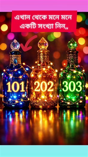 এখান থেকে মনে মনে একটি সংখ্যা নিন দেখি আপনার ভাগ্যে কি আছে(পর্ব-০৯)-(Part-09)#islamic#shot#viral#