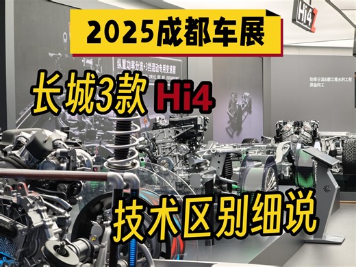 Hi4、Hi4z、Hi4t到底有什么区别？成都车展现场带你一个视频了解透彻