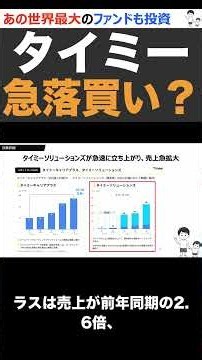 【タイミー】株価急落なぜ？あの大口機関投資家が買い集め、実は買いとき？ #shorts ver2