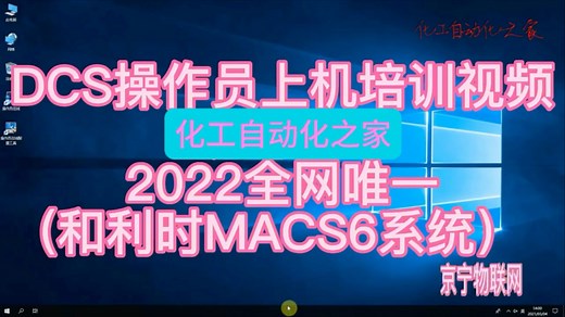 DCS操作员上岗培训视频教程（专业工程师原创全网唯一）～化工自动化之家