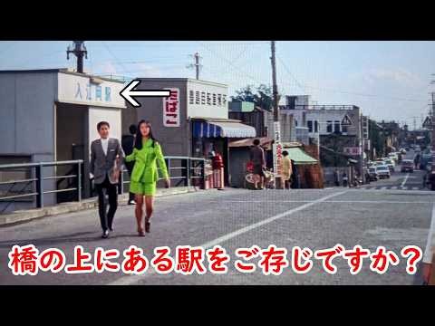 １９６９年【静岡市清水区】【入江岡駅】映画【花ひらく娘たち】【吉永小百合】【和泉雅子】【浜田光夫】【杉良太郎】【沖雅也】【三保の松原】【巴川】