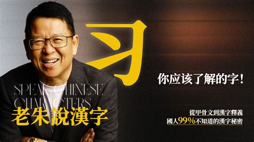 “习”字是什么意思？它是作为家长最应该了解的一个字