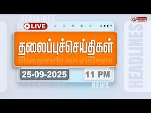 Today Headlines - 25 Sep 2025 | 11 மணி தலைப்புச் செய்திகள் | Headlines | PM Modi | TAMILNADU