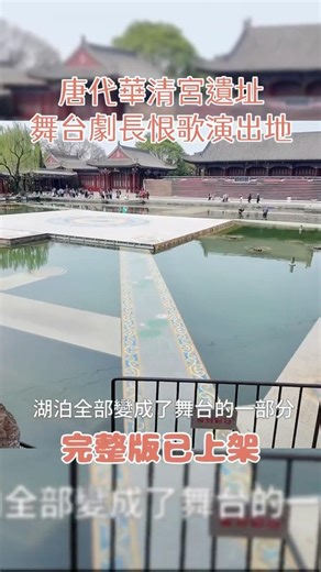 唐代溫泉御湯遺址，長恨歌大型歌舞劇表演，也有溫泉酒店經營 #旅行 #旅游 #西安 #景區