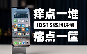 【大米评测】升级个寂寞？iOS15体验评测：痒点一堆，痛点一筐