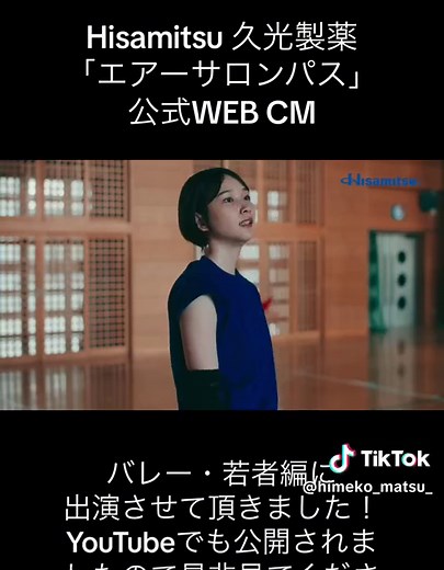 Hisamitsu 久光製薬「エアーサロンパス」公式WEB CM バレー・若者編に出演させて頂きました！YouTubeでも公開されましたので是非見てください！ https://youtu.be/qCJ1przRNkU #久光 #久光製薬 #hisamitsu #エアーサロンパス #エアーサロンパスジェットα #サロンパス #cm #高校バレー #バレーボール #バレー #バレー女子 #女子バレー #女バレ #🏐 #姫子