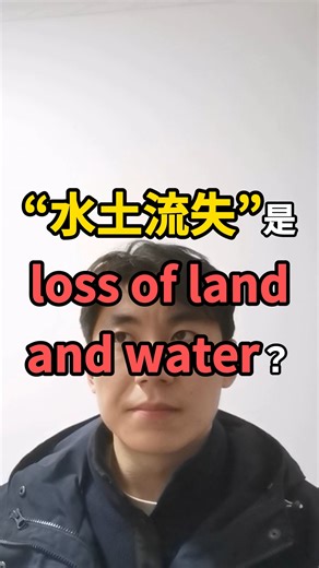 水土流失是loss of land and water?