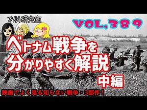 VOL,389 ベトナム戦争を分かりやすく解説！中編