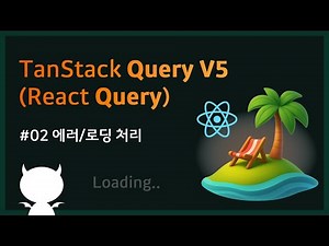 TanStack Query 강좌 #2 에러/로딩 처리