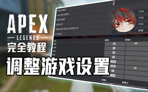 【APEX】工欲善其事必先利其器，正确调整游戏设置【APEX完全教程#3】
