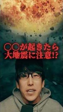 If XX happens, be careful of a major earthquake?! #Naokiman #UrbanLegend