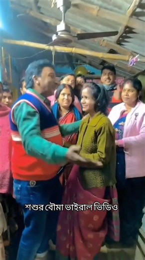 তুই যে আমার সোনা #শশুর বৌমা #shortvideo 🥰🥰🥰