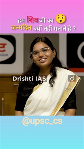 महाशिवरात्री के दिन शिव जी की शादी हुई थी🤔 Shivani rai rank 4 #drishtiias #interview #shivanirai
