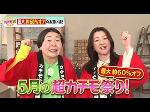 5月の”超”カチモ祭り！🎉5月22日(金)TV放送ダイジェスト！【MBS毎日放送📺カチモ】