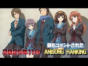 【100曲】史上最もコメントされたアニソンランキング（2025年11月現在）
