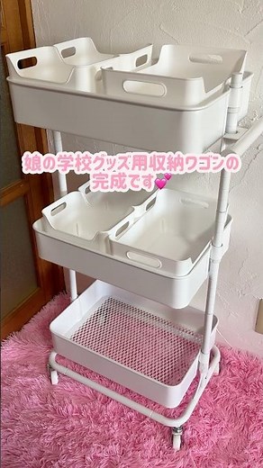 ニトリのスチールワゴントロリ4で娘専用収納ワゴンにしたらすごく良かった🤍#小学生 #学校 #ニトリ #ニトリ購入品 #収納 #セリア #seria #収納術 #収納アイデア #収納アイテム
