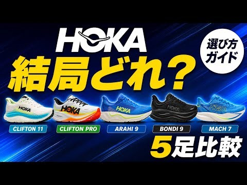 HOKA Shoe Selection Guide: A Thorough Comparison of the Clifton, Clifton Pro, Bondi, Arahi, and Mach