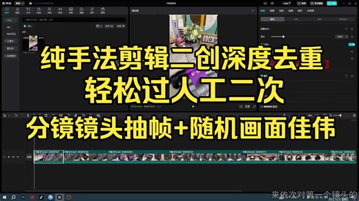 带货视频 纯手法剪辑二创深度去重，分镜镜头抽帧 随机画面佳伟 完整免费小白式教程