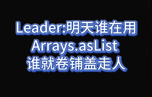 Leader:明天谁在用Arrays.asList 谁就卷铺盖走人
