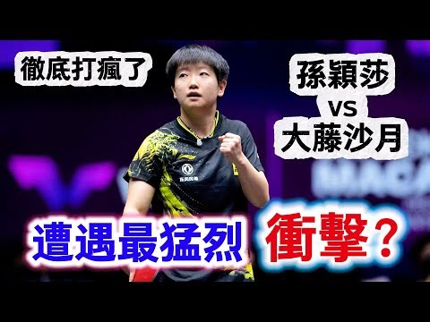 孫穎莎遭遇最猛烈的衝擊？日本天才少女化身男選手，各種不講理進攻，世界第一面臨最嚴峻考驗｜孫穎莎vs大藤沙月