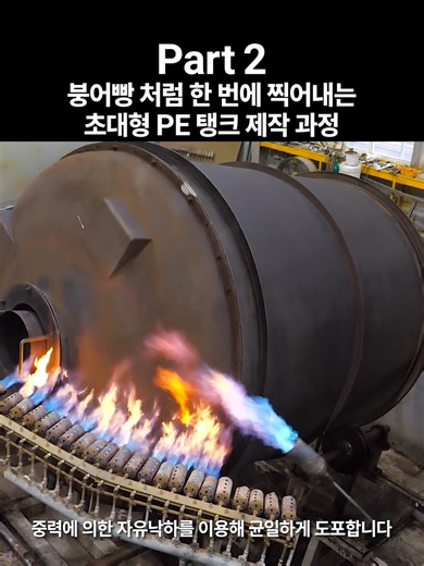 초대형 PE 탱크 제작 과정 Part 2