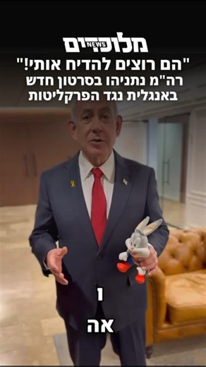 כשהוא מנופף בבובת באגס-באני, רה"מ נתניהו בסרטון חדש באנגלית נגד הפרקליטות: "הם רוצים להדיח אותי!" | מלוכדים ניוז