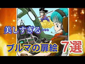 【描いた人、天才。】ブルマの扉絵コレクション。