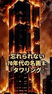 忘れられない70年代の名画 8 タワリング The Towering Inferno 1974J