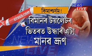 1.3M views · 9.9K reactions | গুৱাহাটীৰ পৰা দিল্লী অভিমুখী এয়াৰ এছিয়া...