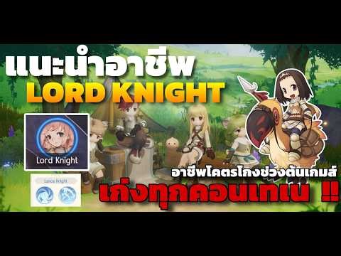 ROOC : แนะนำอาชีพ นักขี่ไก่ Lord Knight อาชีพพระเอกสุดโกงที่ เก่งทุกคอนเท้น !!