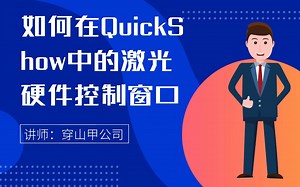 穿山甲QuickShow激光软件视频教程：激光硬件控制窗口