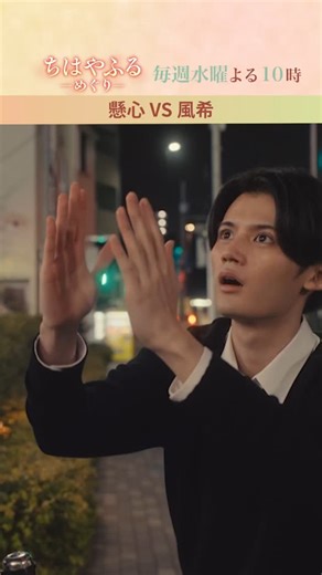 ちはやふるーめぐりー【ドラマ公式】日テレ系毎週水曜よる10時～放送中🌸🍁🌙 on Instagram: ""何か、嫌がってますけど？" めぐるを挟んで、火花を散らす二人 この出会いは、新たなライバル誕生の瞬間か...?── 新ドラマ『ちはやふる-めぐり-』を、一足先にちょっとだけお届け✨ ぜひ、第２話をリアルタイムでご覧ください！ #ちはやふる －めぐり－ 第２話 本日よる10時スタート！"