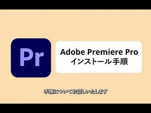 Premiere Pro インストール説明動画