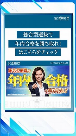 総合型選抜で年内合格を勝ち取れ！｜5分でわかる近大入試
