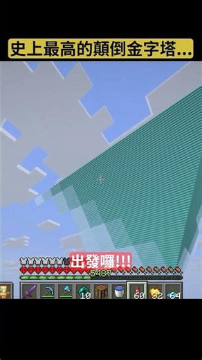 POV 當你蓋出史上最高的顛倒金字塔... #minecraft