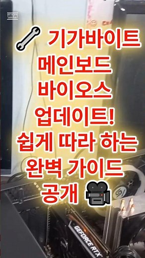 🔧 기가바이트 메인보드 바이오스 업데이트! 쉽게 따라 하는 완벽 가이드 공개 🎥 #바이오스업데이트 #기가바이트 #PC팁 #업데이트가이드 #DIY