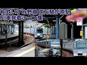 [4K]【相鉄線】南万騎が原駅列車発着シーン集[相鉄いずみ野線](2020.9.22)