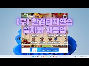 한컴타자연습 설치와 사용방법