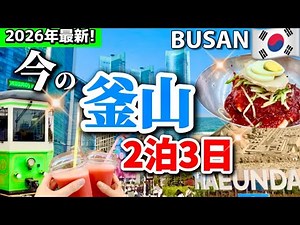 【2026年最新版】今の釜山観光ルート保存版🗺海雲台・広安里まで完全紹介！ビジット釜山パスで無料になるコース 釜山旅行🇰🇷韓国釜山２泊３日 釜山グルメ