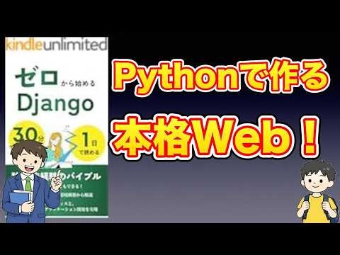 【本紹介】【入門】Djangoで始めるWebアプリ開発 Pythonの知識だけでゼロから実践！データベース連携まで完全解説 多様なフレームワーク