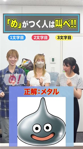 【め組のひと】これムズイ… ｢め」がつく人は叫べ！ #株式会社MainC#ベンチャー企業の日常#め組のひと#スクール革命 #Shorts