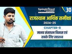 30. Rajasthan Economic Survey 2024-25 | Chapter-8 | Abhishek Sir | Springboard Economic Survey