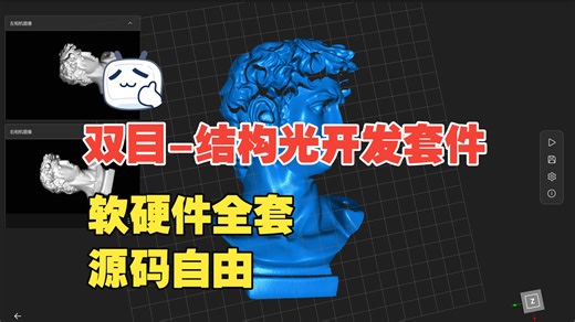 【科研级】双目相移条纹结构光 3D 扫描开发套件C  /Python/Matlab算法代码相移格雷码多频外差三维点云重建3D相机标定DLP点云重建