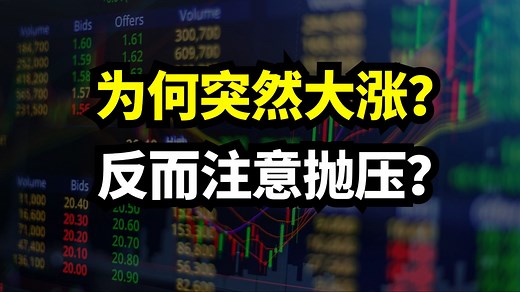为何突然大涨？反而要注意抛压？
