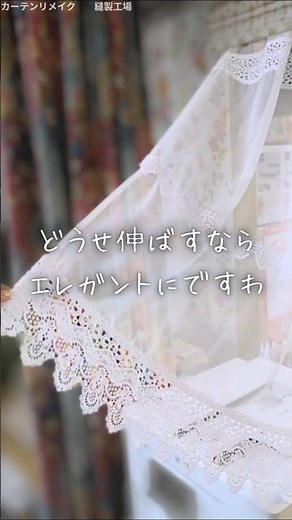 短いカーテンを諦めないで！トリムレースで叶えるお洒落なリメイク