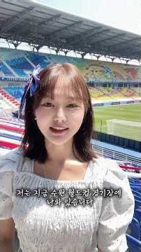 김햇살 아나운서의 수원삼성vs부산아이파크 프리뷰 💙🤍❤️