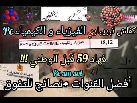 معرفتيش كفاش تبريباري الفيزياءpc للوطني اجي نعطيك منين تبدا+افضل القنوات لي قريت معهم#bac sm pc 🔥