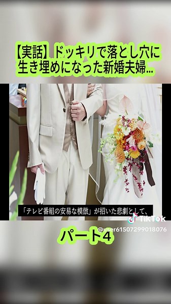 新婚夫婦をドッキリで落とし穴に生き埋め事件