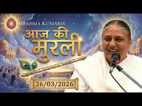 आज की मुरली | Aaj ki Murli | 26 Mar 2026 BK Murli | Daily Murli in Hindi | 26-3-2026 - BK Usha Didi