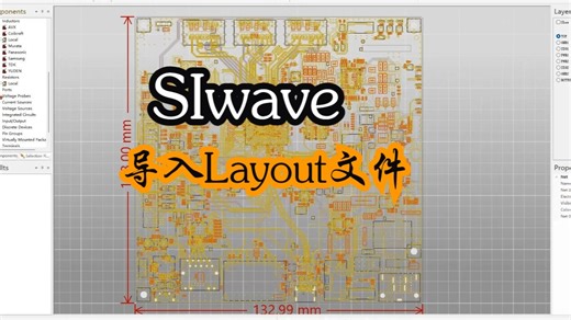 02-1-SIwave界面介绍及Layout文件导入